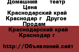 Домашний MINI театр › Цена ­ 100 - Краснодарский край, Краснодар г. Другое » Продам   . Краснодарский край,Краснодар г.